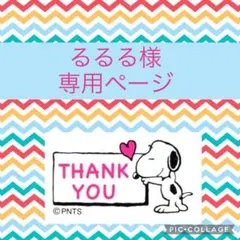 るるる様　専用ページ