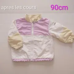 【アプレレクール】ウィンドブレーカー、薄手の上着、90cm、撥水加工、フードなし