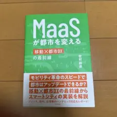 MaaSが都市を変える