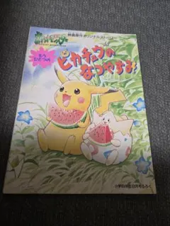ポケモン もうひとつのピカチュウのなつやすみ 小学四年生8月号ふろく