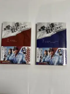 親愛なる僕へ殺意をこめて　上下巻セット