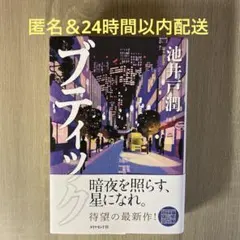 【匿名＆24時間以内配送】池井戸潤 ブティック