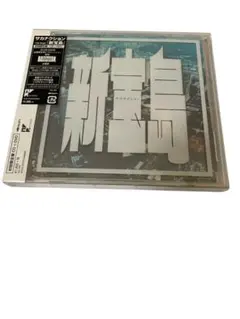 新宝島 (初回限定盤)
