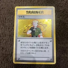 マチス トレーナーカード ホログラム仕様のサムネイル