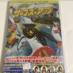 サーフズ・アップ コレクターズ・エディション('07米)