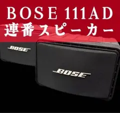 2025年最新】bose 111adの人気アイテム - メルカリ