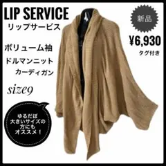 リップサービス新品ドルマンニットジャケット　ボリューム袖カーディガンベージュ