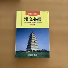 漢文必携 第1版 村山道男 編