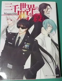 2025年最新】三千世界の鴉を殺しの人気アイテム - メルカリ