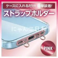 2ロタイプ スマホストラップホルダー ステンレス製 ピンク iPhone 肩掛け