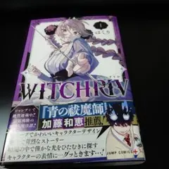 WITCHRIV 1 初版 帯付き チラシ付き ウィッチリヴ - メルカリ