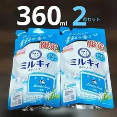 ●数量限定品●牛乳石鹸 ミルキィ ボディソープ 青箱の香り 詰替 360ml×2のサムネイル