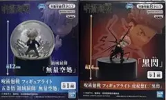呪術廻戦 フィギュアライト 虎杖悠仁「黒閃」 五条悟 領域展開「無量空処」