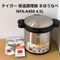 タイガー 保温調理鍋 まほうなべ NFA-A450 4.5Lのサムネイル