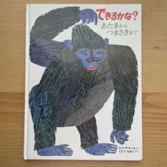 できるかな？あたまからつまさきまで　エリック・カール