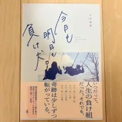 今日も明日も負け犬 小田実里