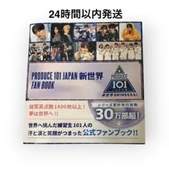 PRODUCE 101 JAPAN 新世界 日プ ファンブックFAN BOOKのサムネイル