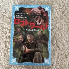 ロスト・ワールド 失われた世界 新装版