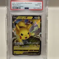 ピカチュウV RR S8b VMAXクライマックス 045/184 PSA10