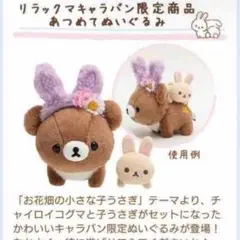 リラックマキャラバン チャイロイコグマ あつめてぬいぐるみ リラックマ