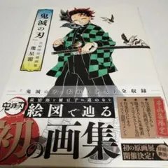 『鬼滅の刃』吾峠呼世晴画集―幾星霜―