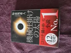 機械仕掛けの太陽 知念実希人 サイン本のサムネイル