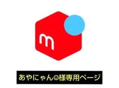 あやにゃん☺︎様専用ページ