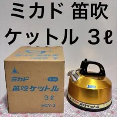 ミカド 笛吹ケットル　3ℓ ゴールド　黒金　やかん HCY-3 昭和レトロ　箱付のサムネイル