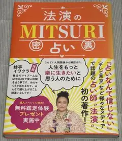 【新品】法演のMITSURI占い