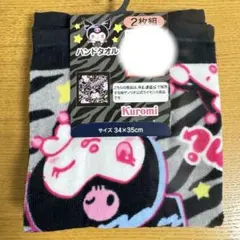 サンリオ　クロミ　ハンドタオル　2枚組　ゼブラ柄　しまむら　即完売品