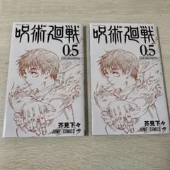 【美品】呪術廻戦 0.5 2冊セット