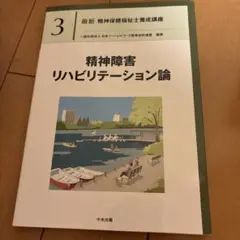 精神障害リハビリテーション論