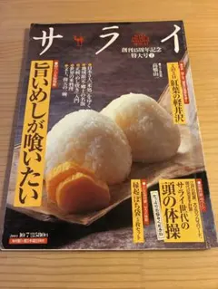 サライ 2004年10月7日号 雑誌 旨いめし　付録のところはっ付いてます。