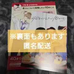 40までにしたい10のこと マミタ アニメイト通販・池袋限定　両面カード チラシ