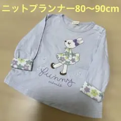 KP ニットプランナー　長袖Tシャツ　80cm90cm