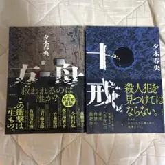 方舟 夕木春央 単行本