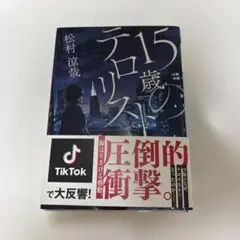 15歳のテロリスト - 松村涼哉