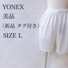 miyu様専用 ヨネックス ユニゲームパンツ ショートパンツ L ホワイト