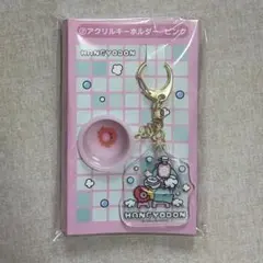 ハンギョドン アクリルキーホルダー ピンク サンリオ当りくじ