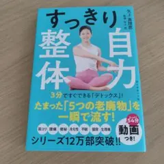 すっきり自力整体 矢上真理恵