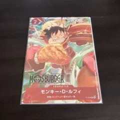 モンキー・D・ルフィ：モスバーガー P-080