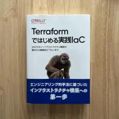 Terraformではじめる実践IaC : AWSでのインフラストラクチャ構築…