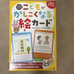 KUNOメソッド こどもがかしこくなる絵カード 知育玩具