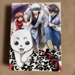 銀魂　劇場版　完結篇 万事屋よ永遠なれ　DVD 完全生産限定版