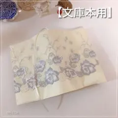 【文庫本用】クリーム色地に花柄刺繍 ブックカバー　ハンドメイド