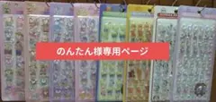 のんたん様専用ページ
