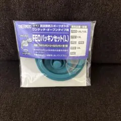 THERMOS FEO パッキンセット (L) 水筒交換用のサムネイル