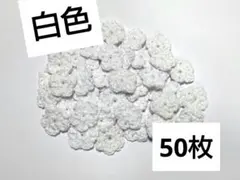 小さい花モチーフ【50枚】 白色 コットン糸 かぎ針編み ハンドメイド