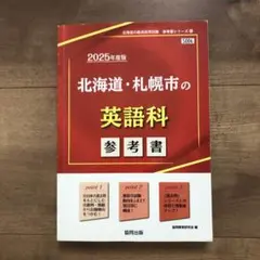 2026年最新】北海道・札幌市の教職教養参考書の人気アイテム - メルカリ
