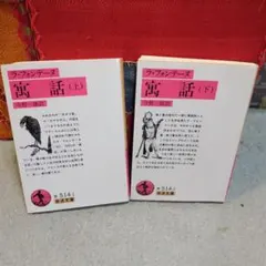 ラ・フォンテーヌ 寓話 上下巻セット